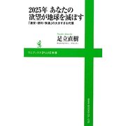 2025年あなたの欲望が地球を滅ぼす―「激安・便利・快適」の大きすぎる代償(ワニブックスPLUS新書) [新書]