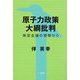 原子力政策大綱批判―策定会議の現場から [単行本]