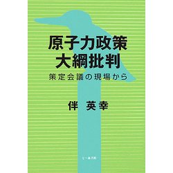 原子力政策大綱批判―策定会議の現場から [単行本]