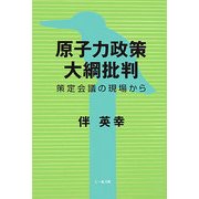 原子力政策大綱批判―策定会議の現場から [単行本]