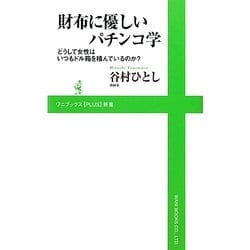 財布に優しいパチンコ学―どうして女性はいつもドル箱を積んでいるのか?(ワニブックスPLUS新書) [新書]