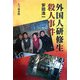 外国人研修生殺人事件 [単行本]