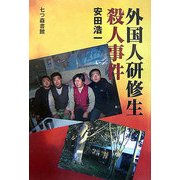 外国人研修生殺人事件 [単行本]