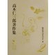 脱原発へ歩みだす〈2〉(高木仁三郎著作集〈2〉) [全集叢書]