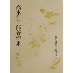 脱原発へ歩みだす〈2〉(高木仁三郎著作集〈2〉) [全集叢書]