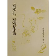 脱原発へ歩みだす〈2〉(高木仁三郎著作集〈2〉) [全集叢書]