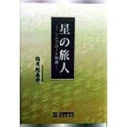 星の旅人―シルクロード物語 [単行本]