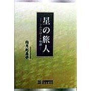 星の旅人―シルクロード物語 [単行本]