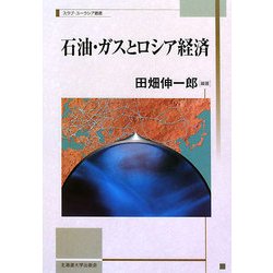 石油・ガスとロシア経済(北海道大学スラブ研究センタースラブ・ユーラシア叢書) [単行本]
