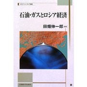 石油・ガスとロシア経済(北海道大学スラブ研究センタースラブ・ユーラシア叢書) [単行本]