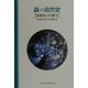 森の自然史―複雑系の生態学 [単行本]