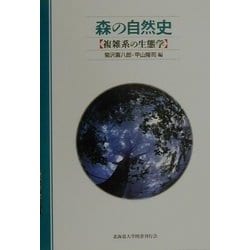森の自然史―複雑系の生態学 [単行本]