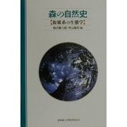 森の自然史―複雑系の生態学 [単行本]