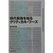 現代美術を知るクリティカル・ワーズ [単行本]