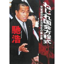 ねじれ国会方程式―児童虐待防止法改正の舞台裏 [単行本]