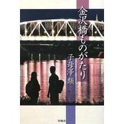 金沢橋ものがたり [単行本]