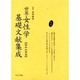 世界女性学基礎文献集成 昭和初期編 第3巻 [単行本]