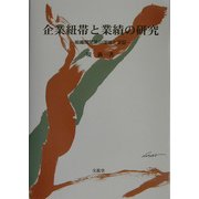 企業紐帯と業績の研究―組織間関係の理論と実証 [単行本]