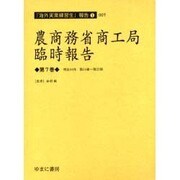 農商務省商工局臨時報告 第7巻 明治34年第14冊～第22冊（海外実業練習生報告 1-7） [全集叢書]