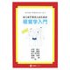 はじめて学ぶ人のための経営学入門―セメスターテキストシリーズ〈1〉(文眞堂ブックス) [単行本]