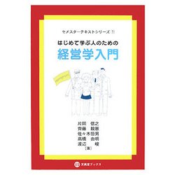 はじめて学ぶ人のための経営学入門―セメスターテキストシリーズ〈1〉(文眞堂ブックス) [単行本]