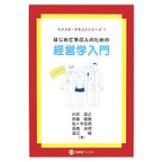 はじめて学ぶ人のための経営学入門―セメスターテキストシリーズ〈1〉(文眞堂ブックス) [単行本]