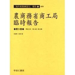 農商務省商工局臨時報告 第9巻 明治35年第12冊～第19冊（海外実業練習生報告 1-9） [全集叢書]