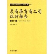 農商務省商工局臨時報告 第9巻 明治35年第12冊～第19冊（海外実業練習生報告 1-9） [全集叢書]