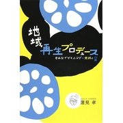 地域再生プロデュース―参画型デザイニングの実践と効果 [単行本]