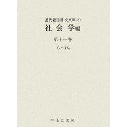 近代雑誌目次文庫〈61〉社会学編〈第11巻〉 [事典辞典]