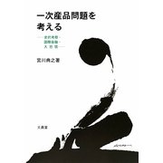 一次産品問題を考える―史的考察・国際金融・大恐慌 [単行本]