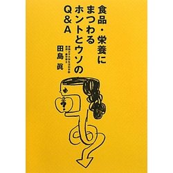 食品・栄養にまつわるホントとウソのQ&A [単行本]