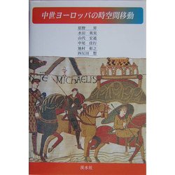 中世ヨーロッパの時空間移動 [単行本]