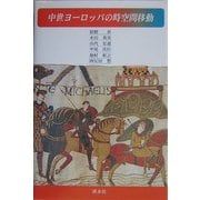 中世ヨーロッパの時空間移動 [単行本]
