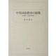 中等国語教育の展開―明治期・大正期・昭和期 [単行本]
