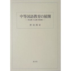 中等国語教育の展開―明治期・大正期・昭和期 [単行本]