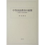 中等国語教育の展開―明治期・大正期・昭和期 [単行本]
