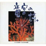 竜宮の詩 1－谷口光利写真集 [単行本]