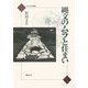 縄文のムラと住まい(考古・民俗叢書) [単行本]