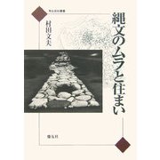 縄文のムラと住まい(考古・民俗叢書) [単行本]
