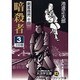暗殺者 3（大活字文庫 82 剣客商売 14） [文庫]