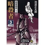 暗殺者 3（大活字文庫 82 剣客商売 14） [文庫]