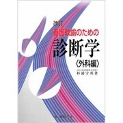 養護教諭のための診断学 外科編 改訂 [単行本]