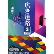 広き迷路〈3〉(大活字文庫) [文庫]