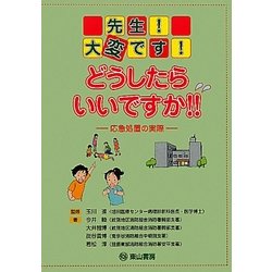先生!大変です!どうしたらいいですか!!―応急処置の実際 [単行本]