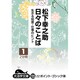 日々のことば 下－生きる知恵・仕事のヒント（大活字文庫 125） [文庫]