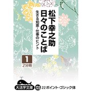 日々のことば 下－生きる知恵・仕事のヒント（大活字文庫 125） [文庫]