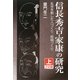 信長・秀吉・家康の研究〈上〉(大活字文庫) [文庫]