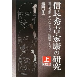 信長・秀吉・家康の研究〈上〉(大活字文庫) [文庫]