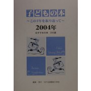 子どもの本―この1年を振り返って〈2004年〉 [単行本]